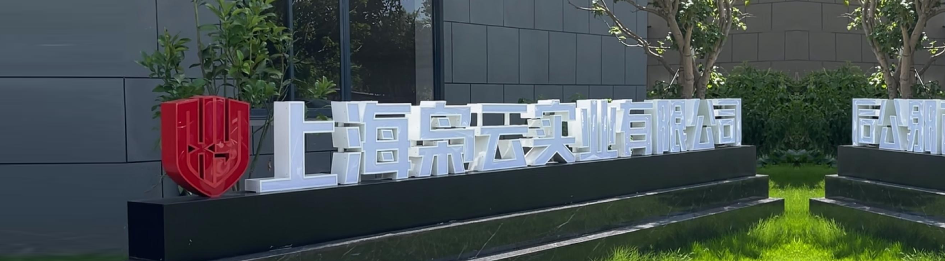 Xiaoyun Industrial headquarters